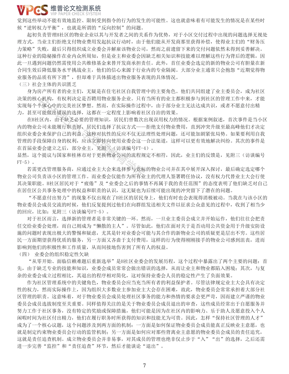 24年查重 业主委员会参与社区治理问题研究以H社区为例_原文对照报告-约16171字符.pdf_第7页
