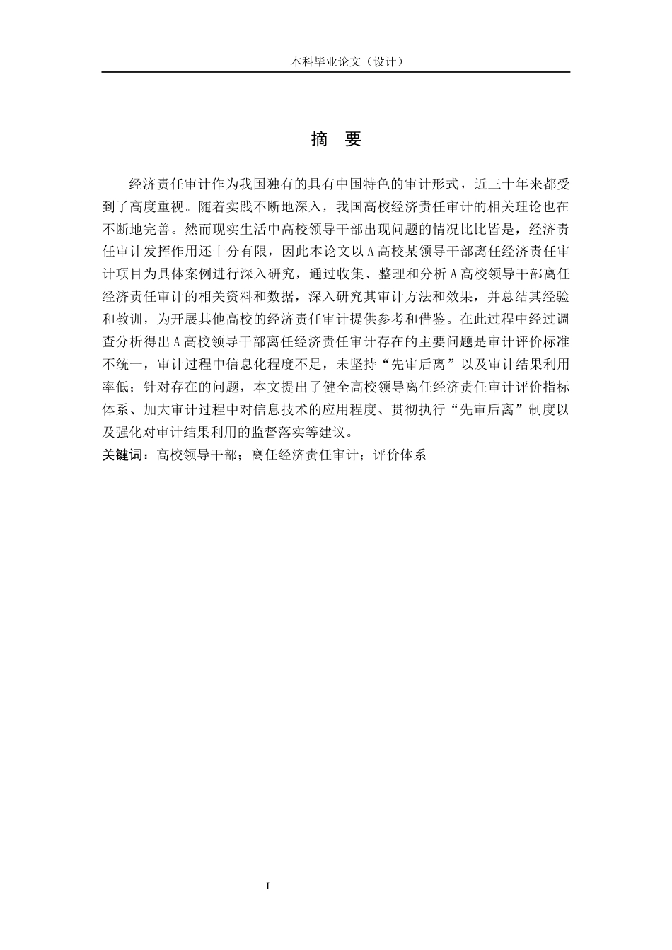 24年WP本科审计学 高校领导干部离任经济责任审计研究——以A高校为例终稿-约13759字符.docx_第1页
