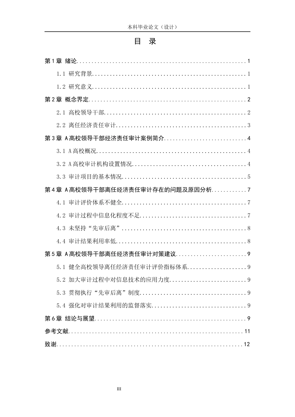 24年WP本科审计学 高校领导干部离任经济责任审计研究——以A高校为例终稿-约13759字符.docx_第3页