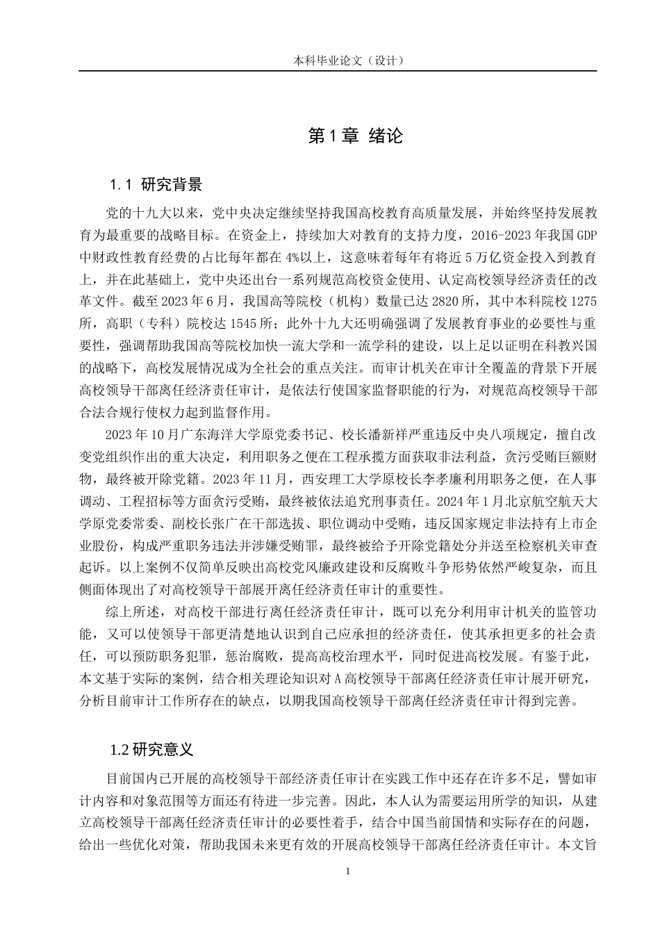 24年WP本科审计学 高校领导干部离任经济责任审计研究——以A高校为例终稿-约13759字符.docx_第4页