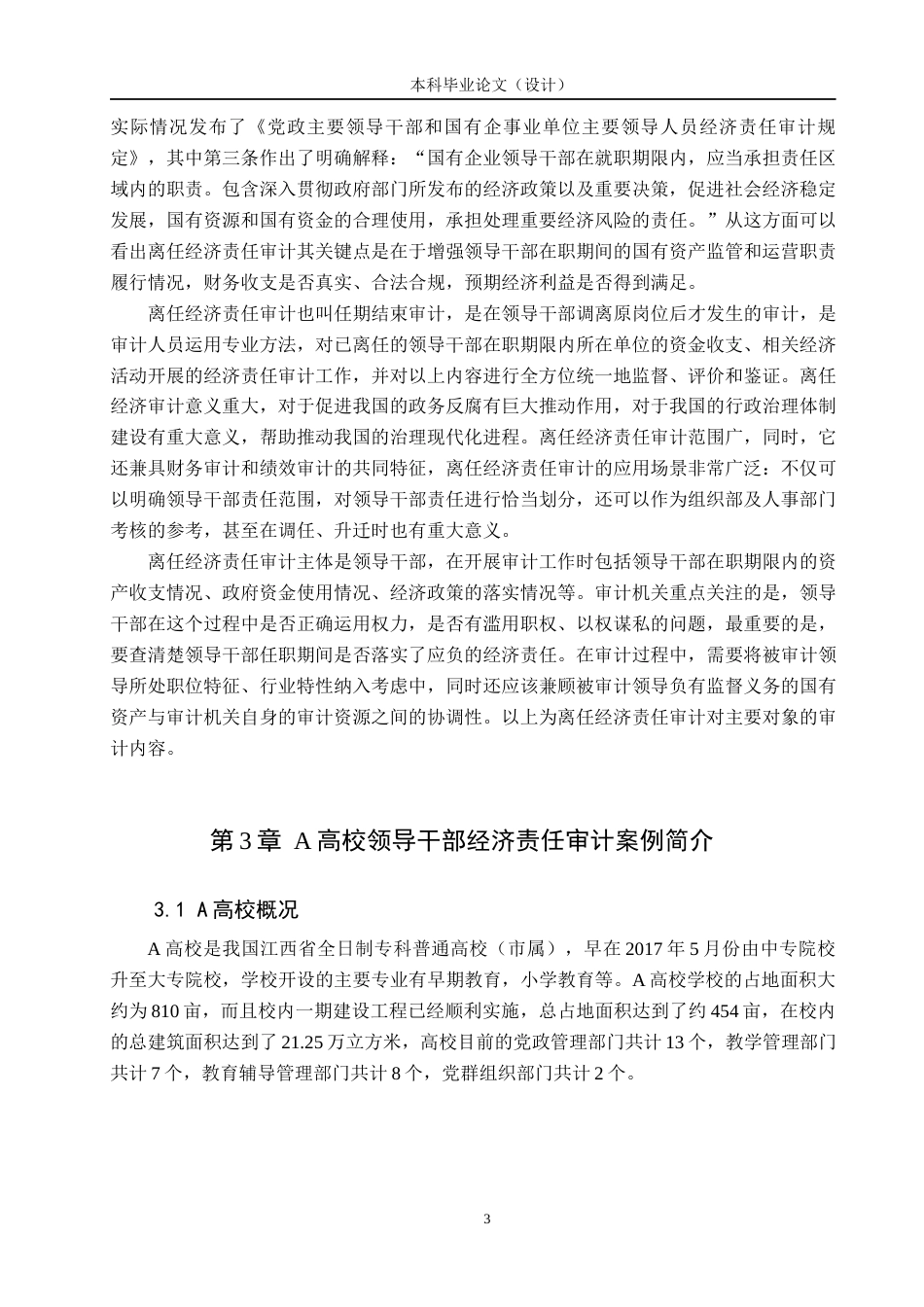 24年WP本科审计学 高校领导干部离任经济责任审计研究——以A高校为例终稿-约13759字符.docx_第6页