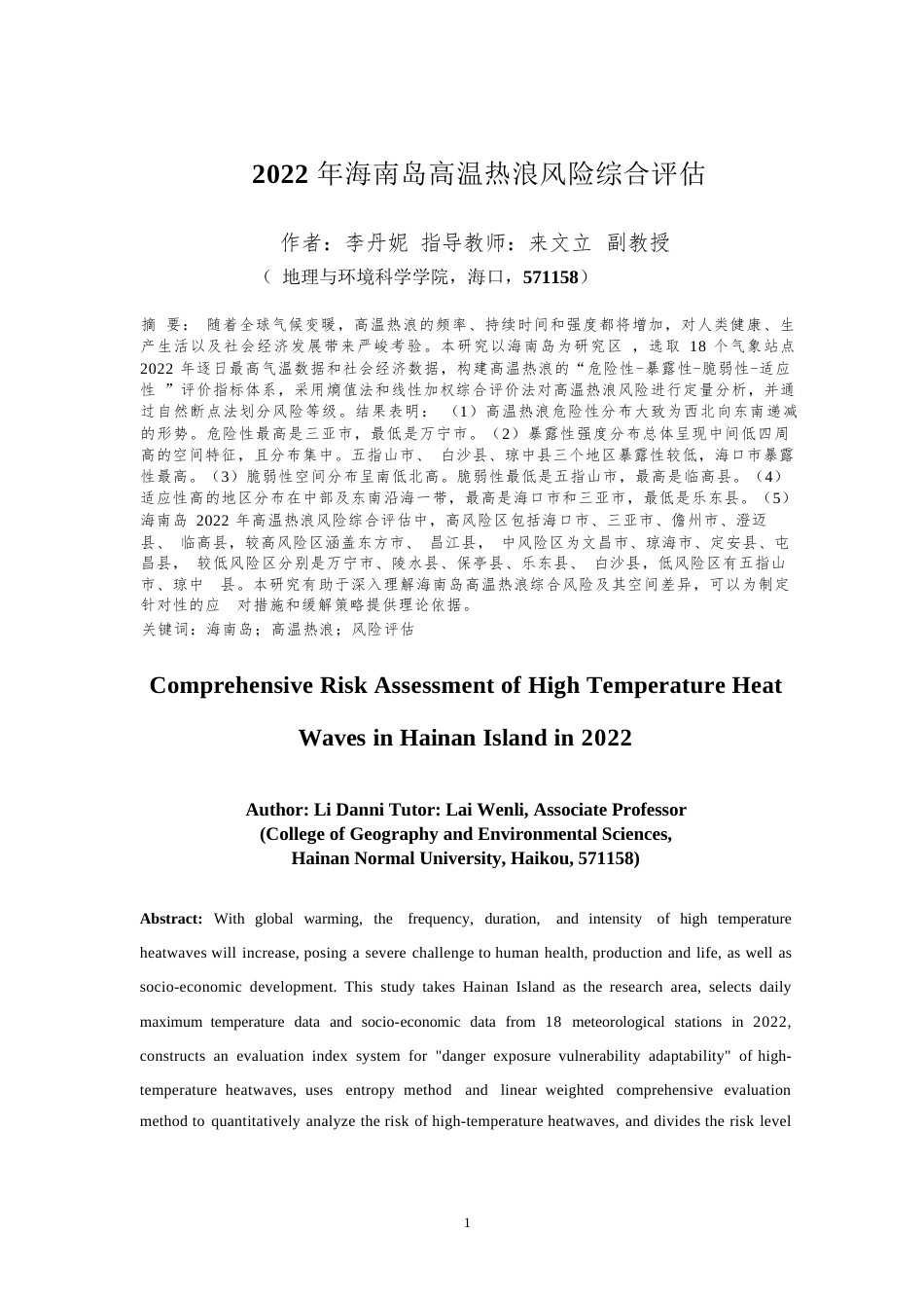 24年WP本科地理科学 2022年海南岛高温热浪风险综合评估终稿-约15917字符.docx_第3页