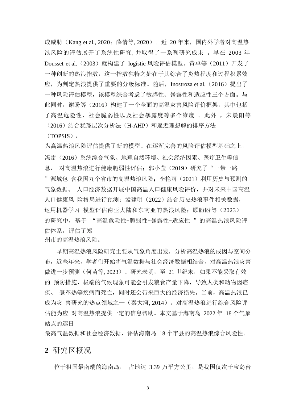 24年WP本科地理科学 2022年海南岛高温热浪风险综合评估终稿-约15917字符.docx_第5页