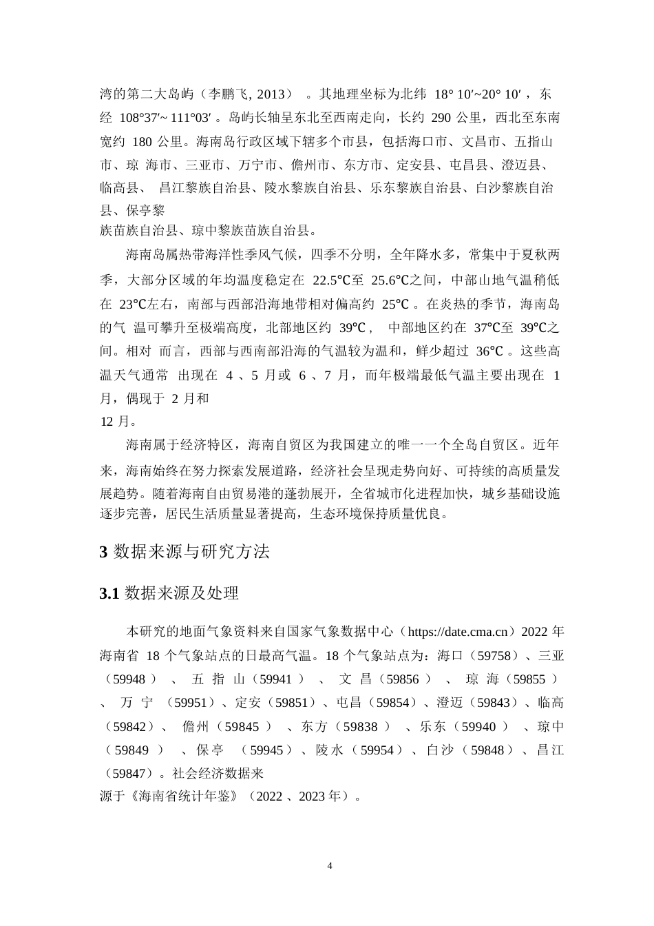 24年WP本科地理科学 2022年海南岛高温热浪风险综合评估终稿-约15917字符.docx_第6页