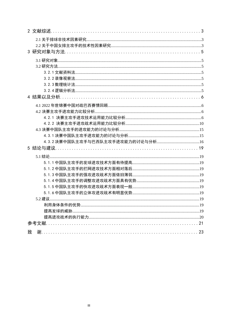 24年WP本科体育教育_2022年世锦赛主攻手进攻效果对比分析以中国女排对战巴西女排为例1-约18871字符.docx_第3页