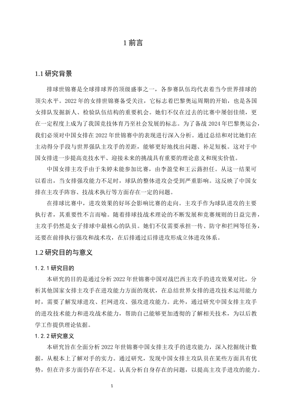 24年WP本科体育教育_2022年世锦赛主攻手进攻效果对比分析以中国女排对战巴西女排为例1-约18871字符.docx_第4页