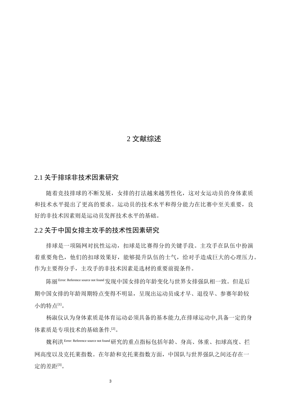 24年WP本科体育教育_2022年世锦赛主攻手进攻效果对比分析以中国女排对战巴西女排为例1-约18871字符.docx_第6页