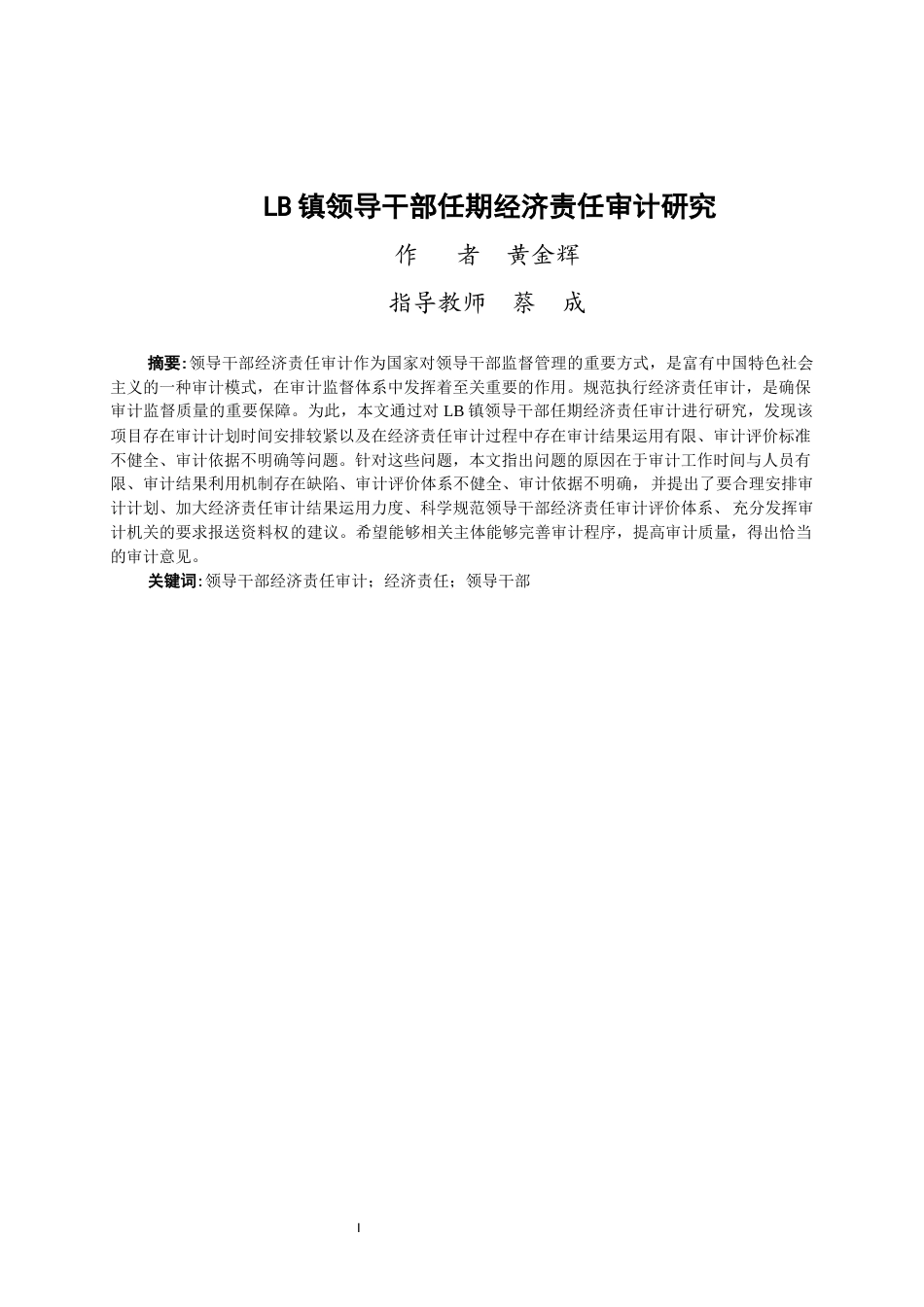 24年WP交稿审计学 LB镇领导干部任期经济责任审计研究-约14090字符.docx_第1页