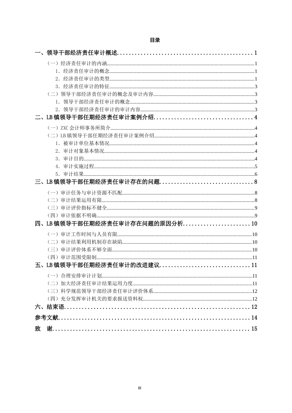 24年WP交稿审计学 LB镇领导干部任期经济责任审计研究-约14090字符.docx_第3页