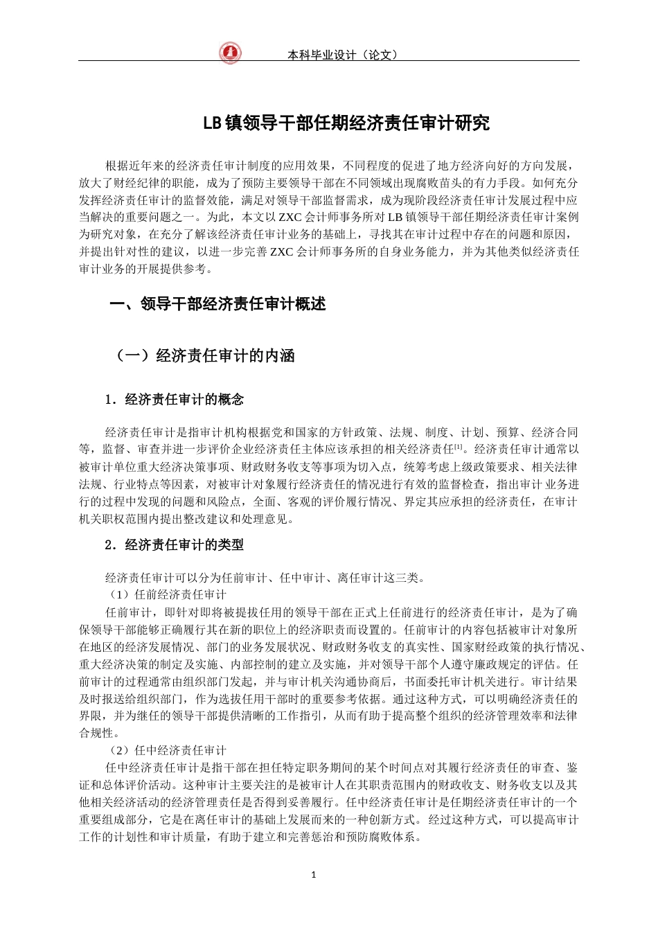 24年WP交稿审计学 LB镇领导干部任期经济责任审计研究-约14090字符.docx_第4页