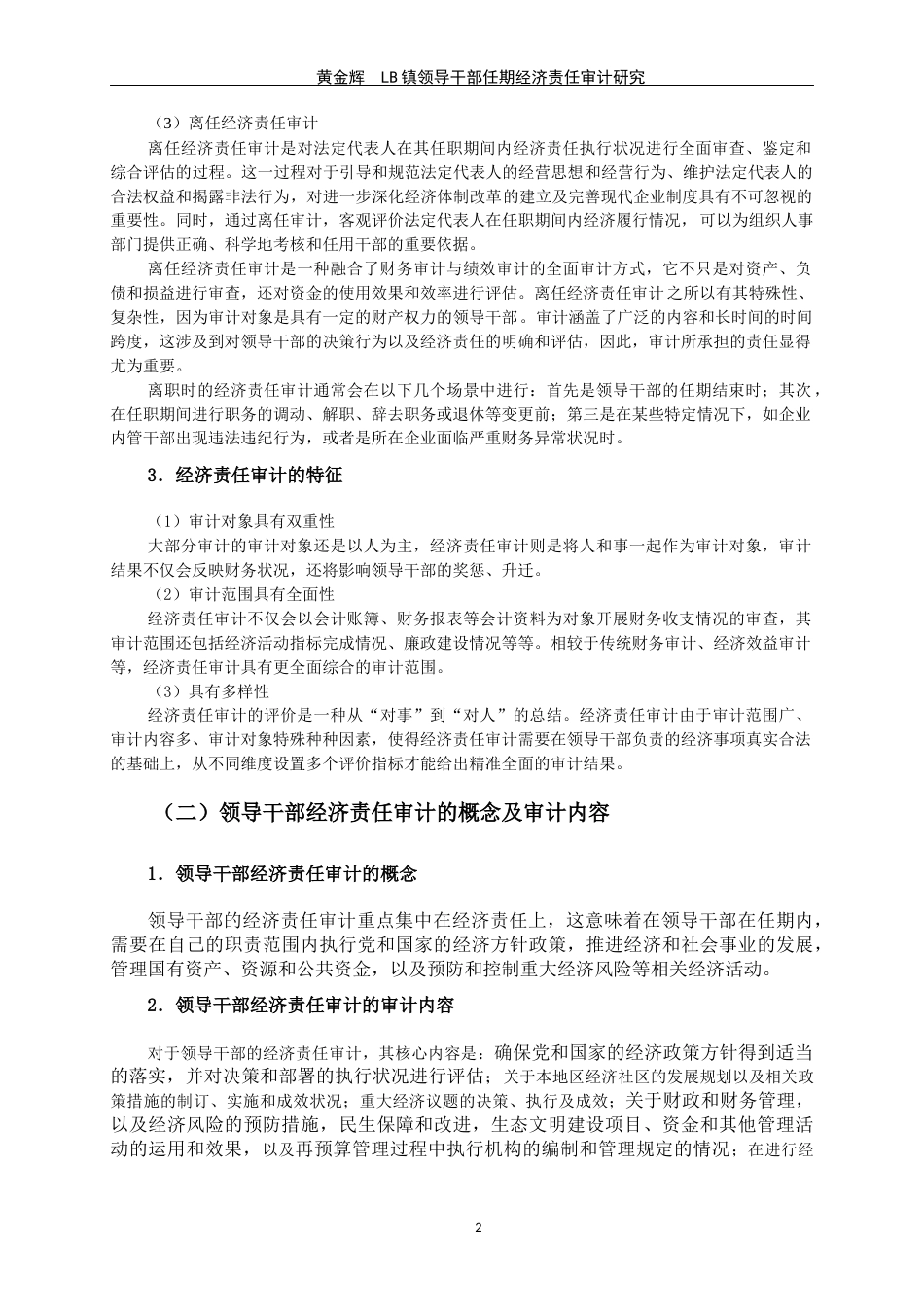 24年WP交稿审计学 LB镇领导干部任期经济责任审计研究-约14090字符.docx_第5页