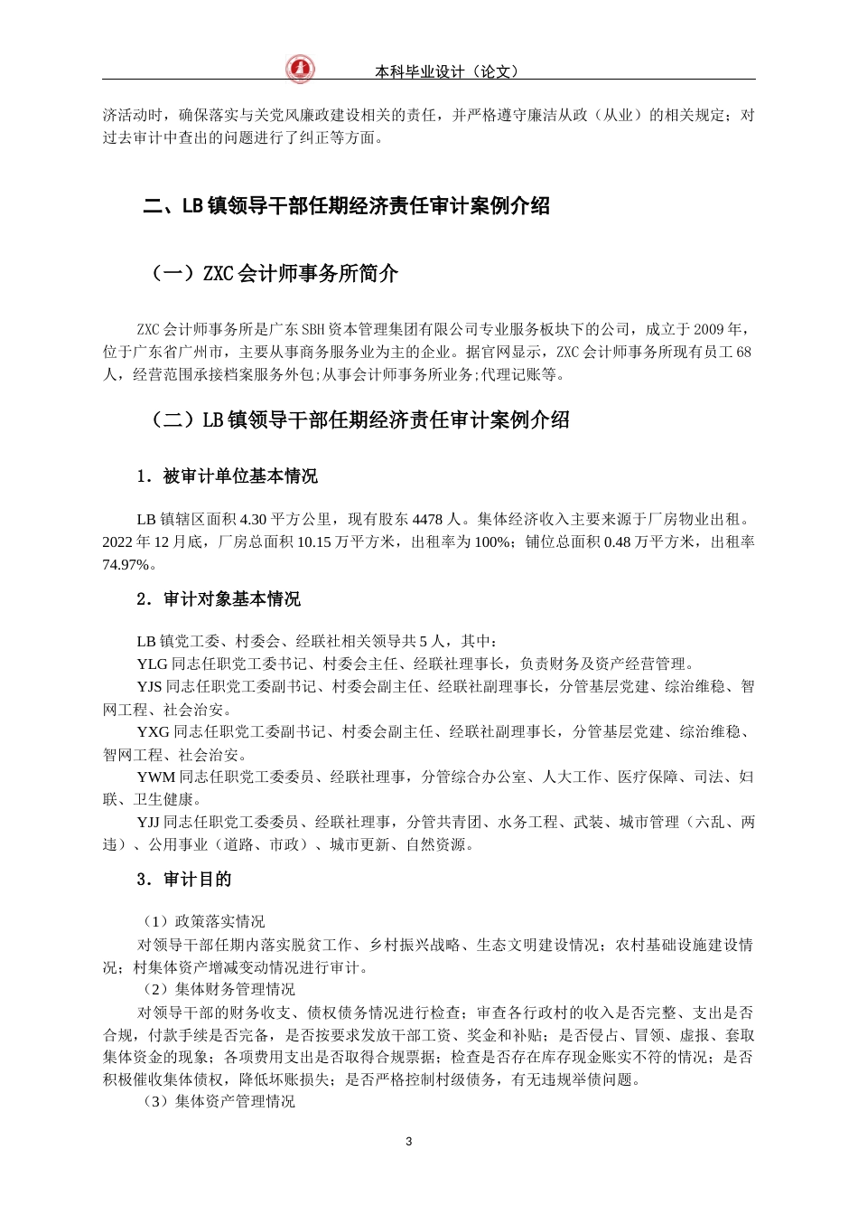 24年WP交稿审计学 LB镇领导干部任期经济责任审计研究-约14090字符.docx_第6页