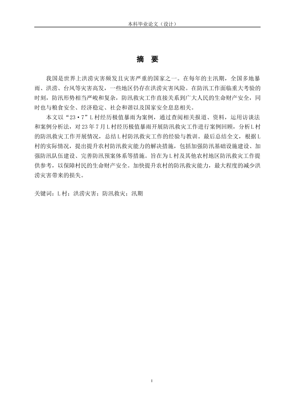 24年WP本科行政管理 临城县L村防汛救灾个案研究终稿-约19474字符.docx_第1页