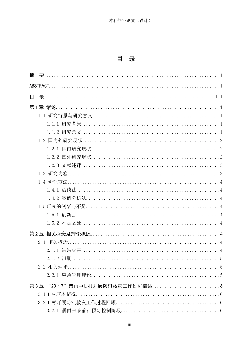 24年WP本科行政管理 临城县L村防汛救灾个案研究终稿-约19474字符.docx_第3页