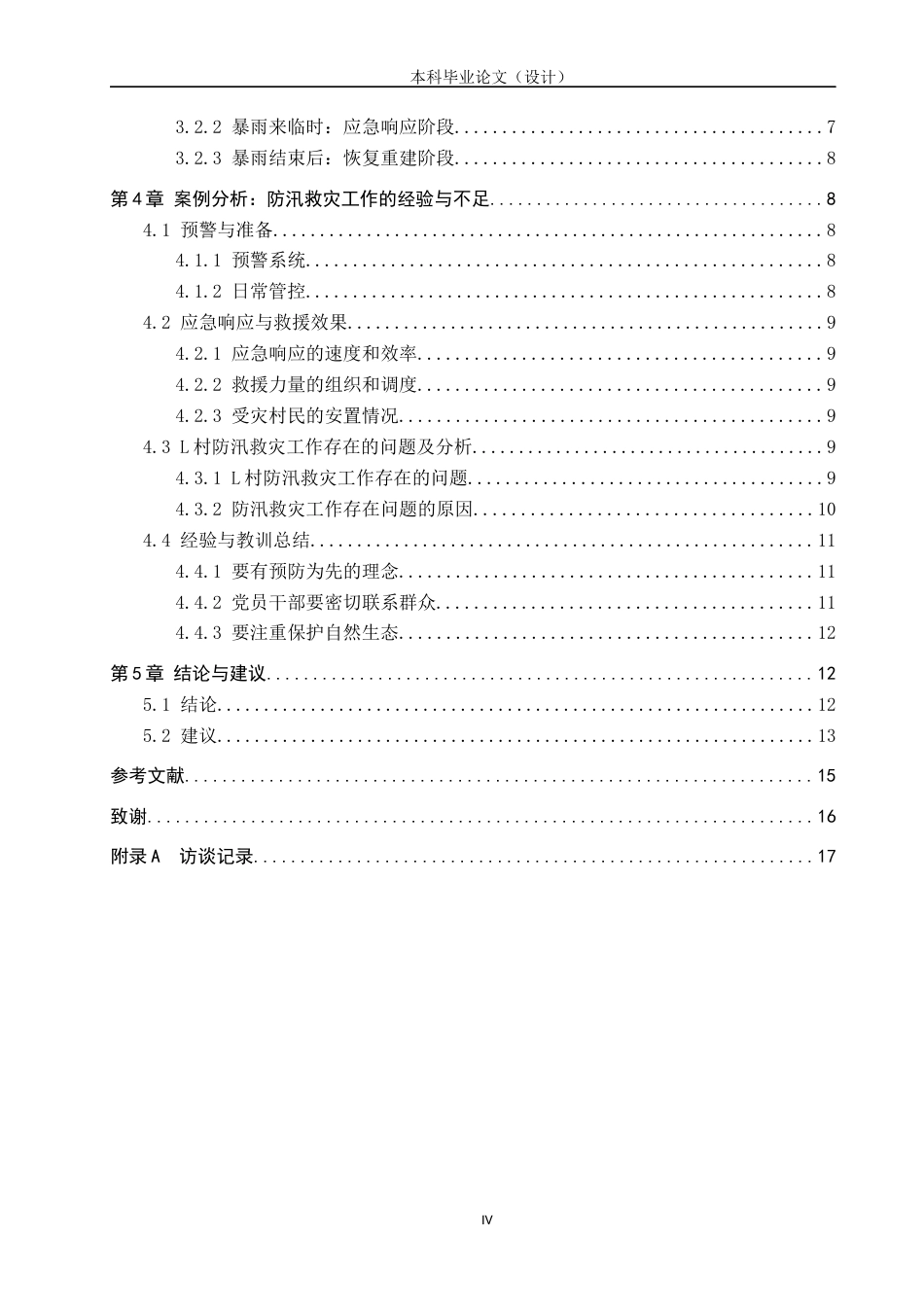 24年WP本科行政管理 临城县L村防汛救灾个案研究终稿-约19474字符.docx_第4页