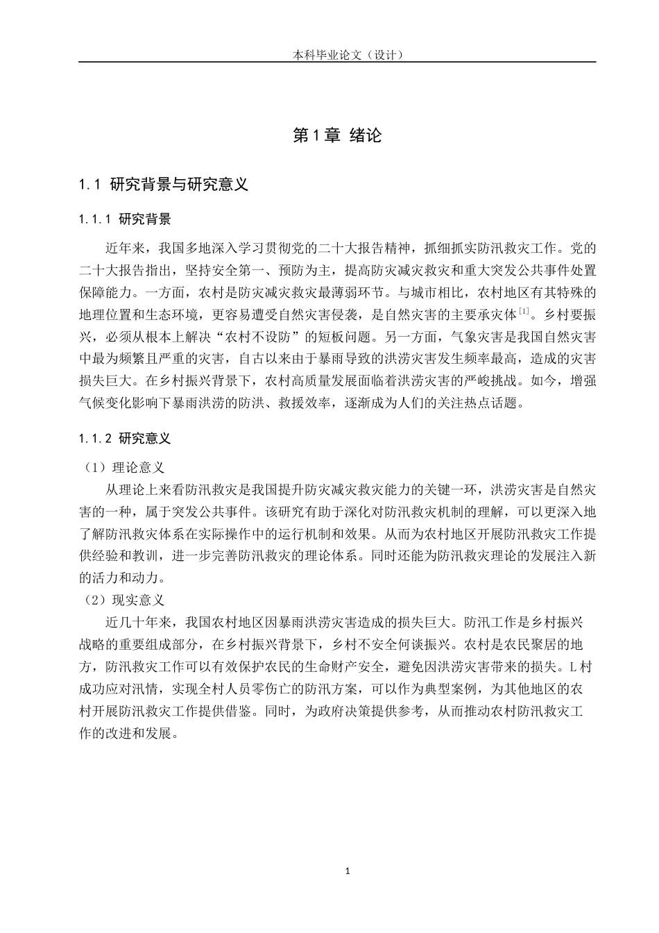 24年WP本科行政管理 临城县L村防汛救灾个案研究终稿-约19474字符.docx_第5页
