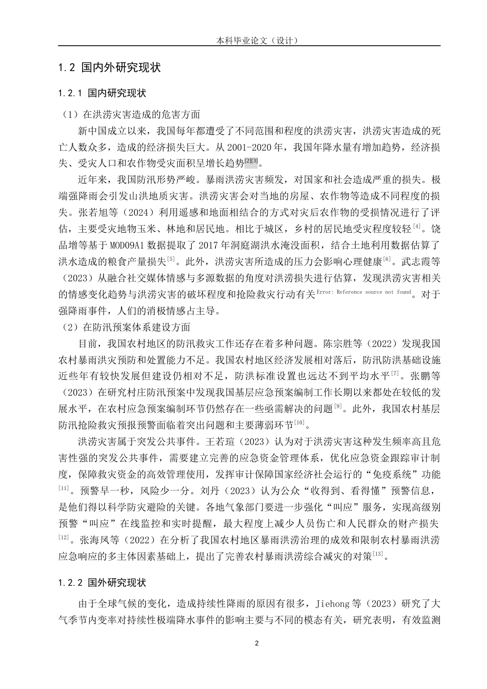 24年WP本科行政管理 临城县L村防汛救灾个案研究终稿-约19474字符.docx_第6页