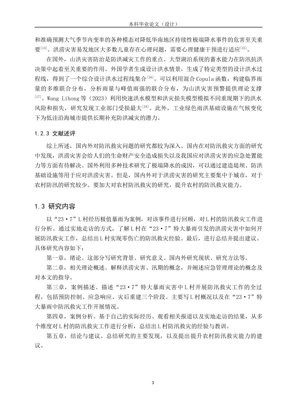 24年WP本科行政管理 临城县L村防汛救灾个案研究终稿-约19474字符.docx_第7页