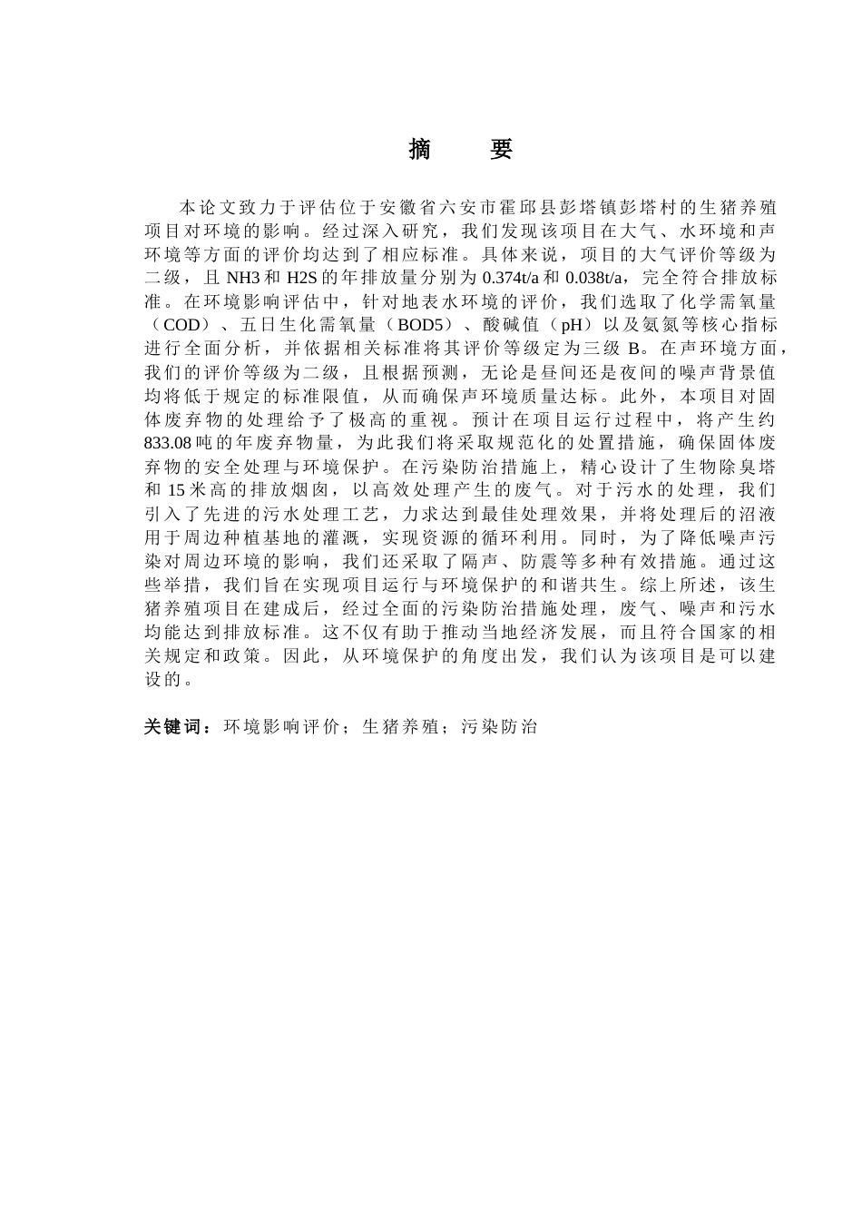 24年原文带查重率-字数环境工程-某生猪养殖项目环境影响评价-9.03-0-22807-约32712字符.docx_第1页