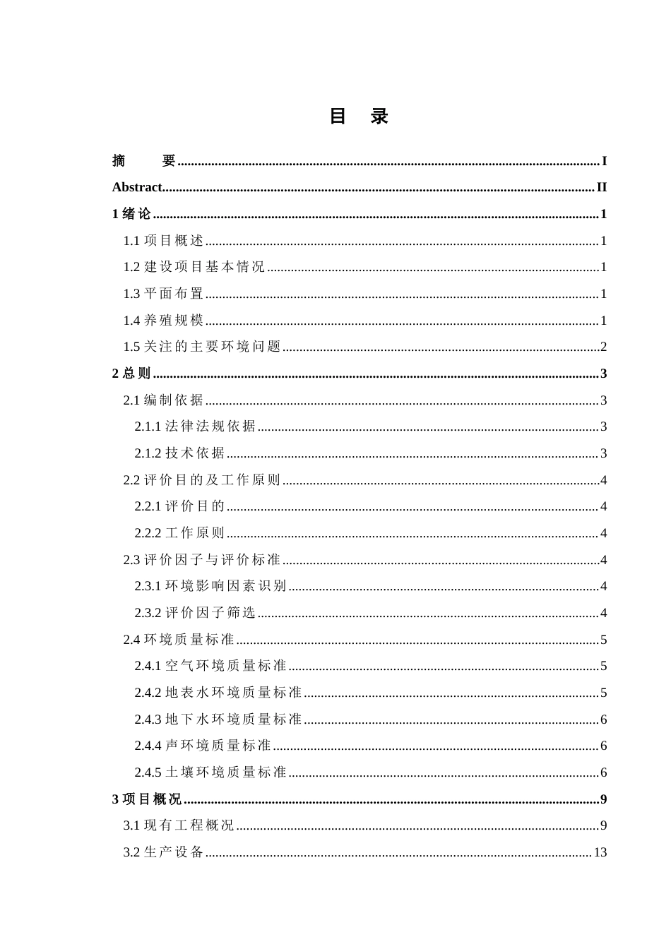 24年原文带查重率-字数环境工程-某生猪养殖项目环境影响评价-9.03-0-22807-约32712字符.docx_第3页
