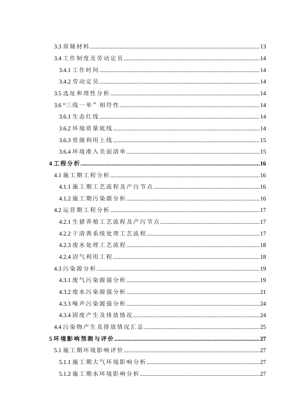 24年原文带查重率-字数环境工程-某生猪养殖项目环境影响评价-9.03-0-22807-约32712字符.docx_第4页