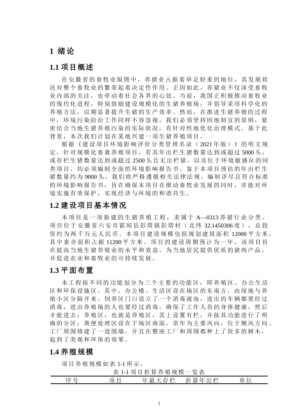 24年原文带查重率-字数环境工程-某生猪养殖项目环境影响评价-9.03-0-22807-约32712字符.docx_第6页
