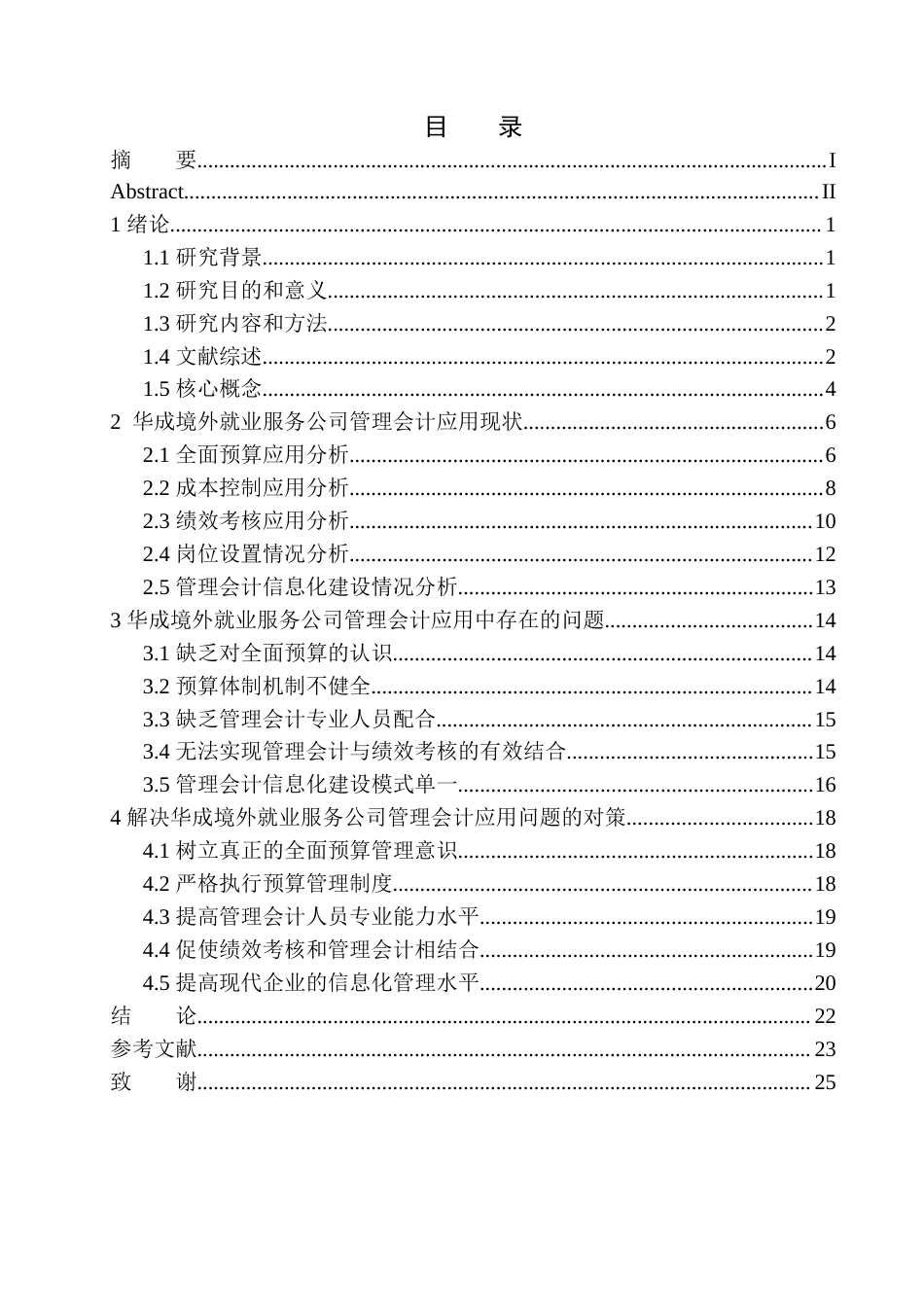 24年WP本科会计学 华成境外就业服务公司管理会计应用问题研究--约21241字符.docx_第1页