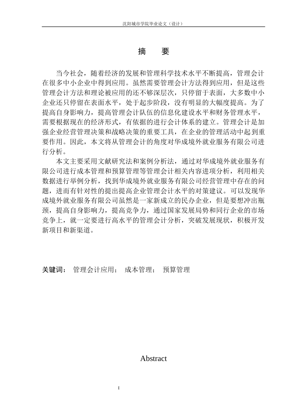 24年WP本科会计学 华成境外就业服务公司管理会计应用问题研究--约21241字符.docx_第2页