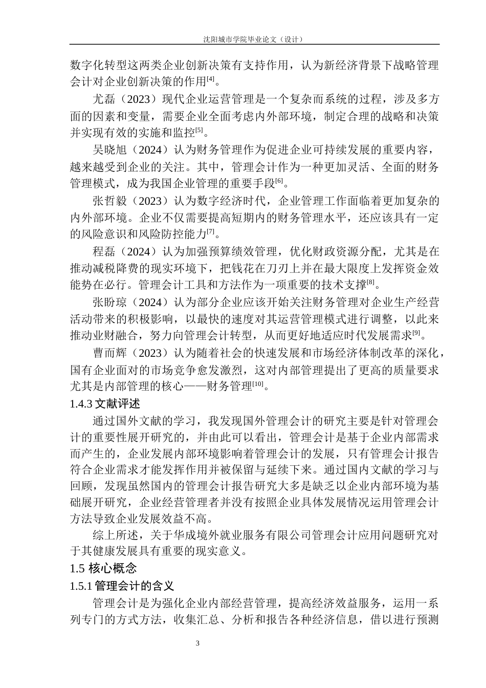 24年WP本科会计学 华成境外就业服务公司管理会计应用问题研究--约21241字符.docx_第6页