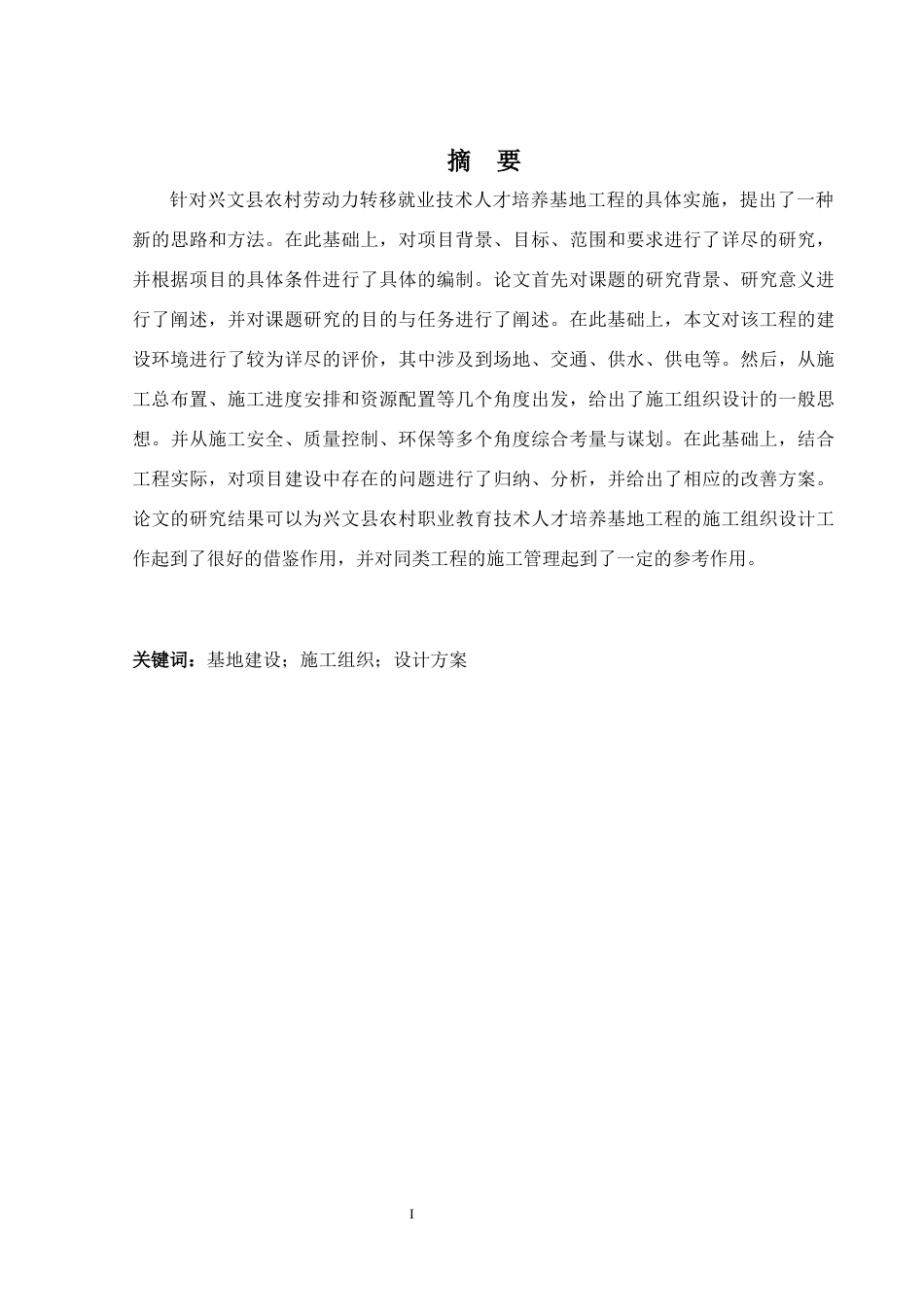 24年原文带查重率-字数土木工程-兴文县乡村振兴技能培训基地建设项目施工组织设计-26.8-0-22606-22606-约25291字符.docx_第1页