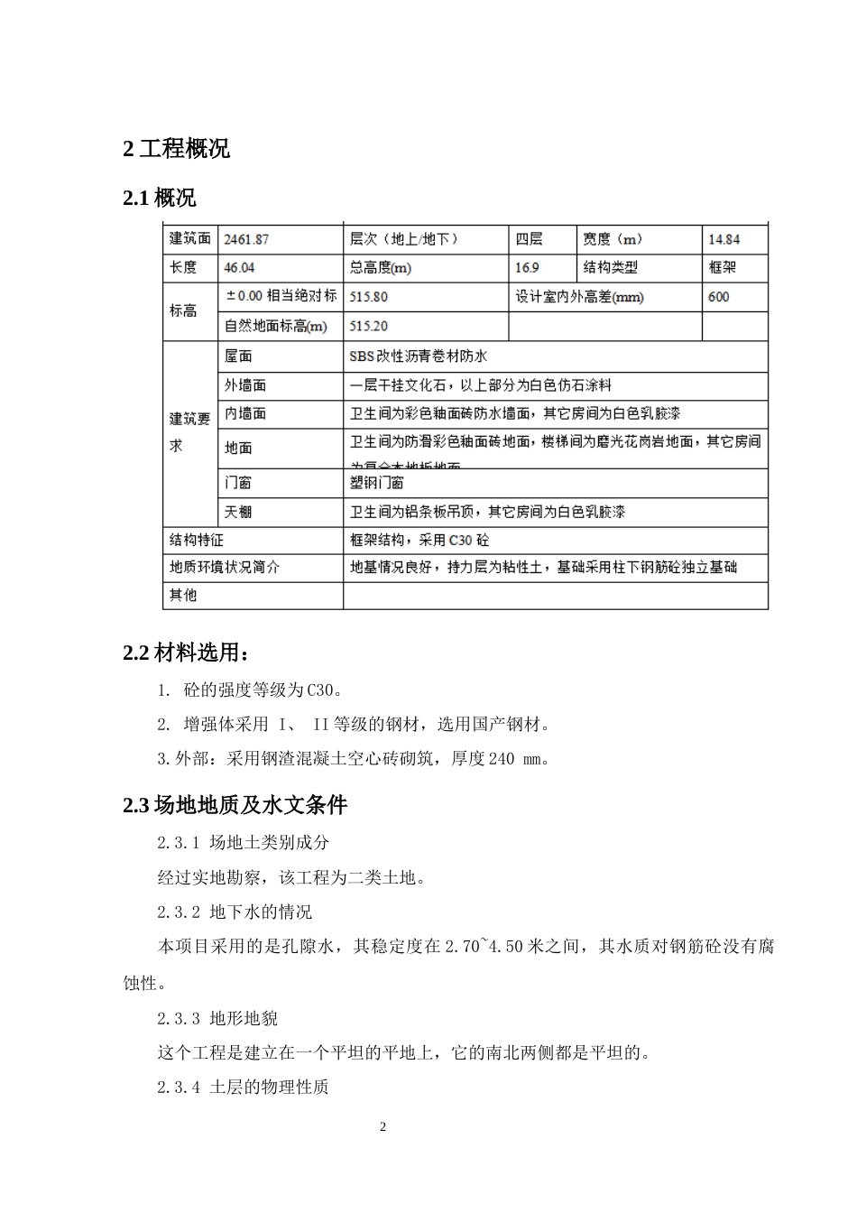 24年原文带查重率-字数土木工程-兴文县乡村振兴技能培训基地建设项目施工组织设计-26.8-0-22606-22606-约25291字符.docx_第6页