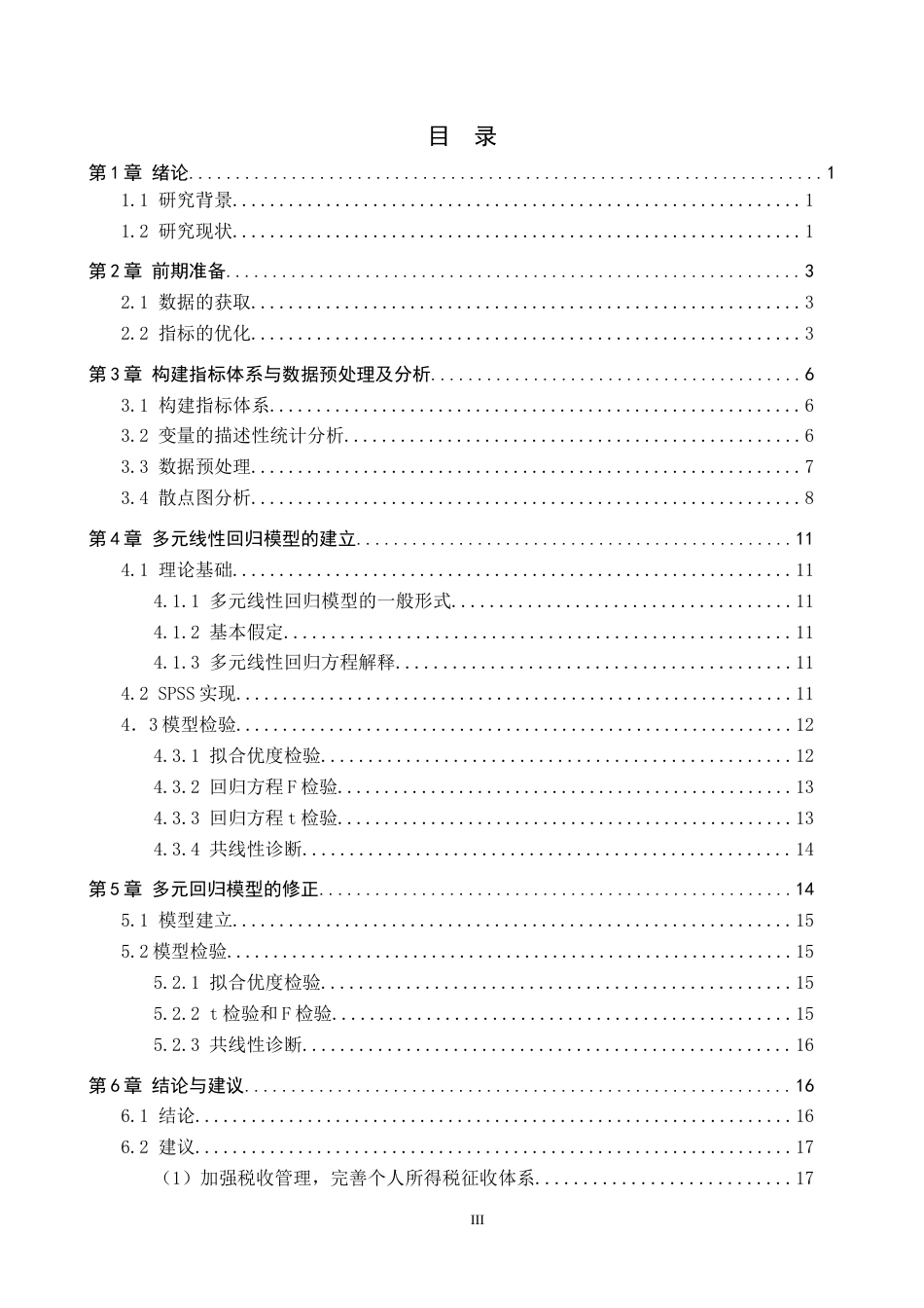 24年WP本科统计学 各行业就业人员数量对财政收入的影响终稿-约12626字符.docx_第3页