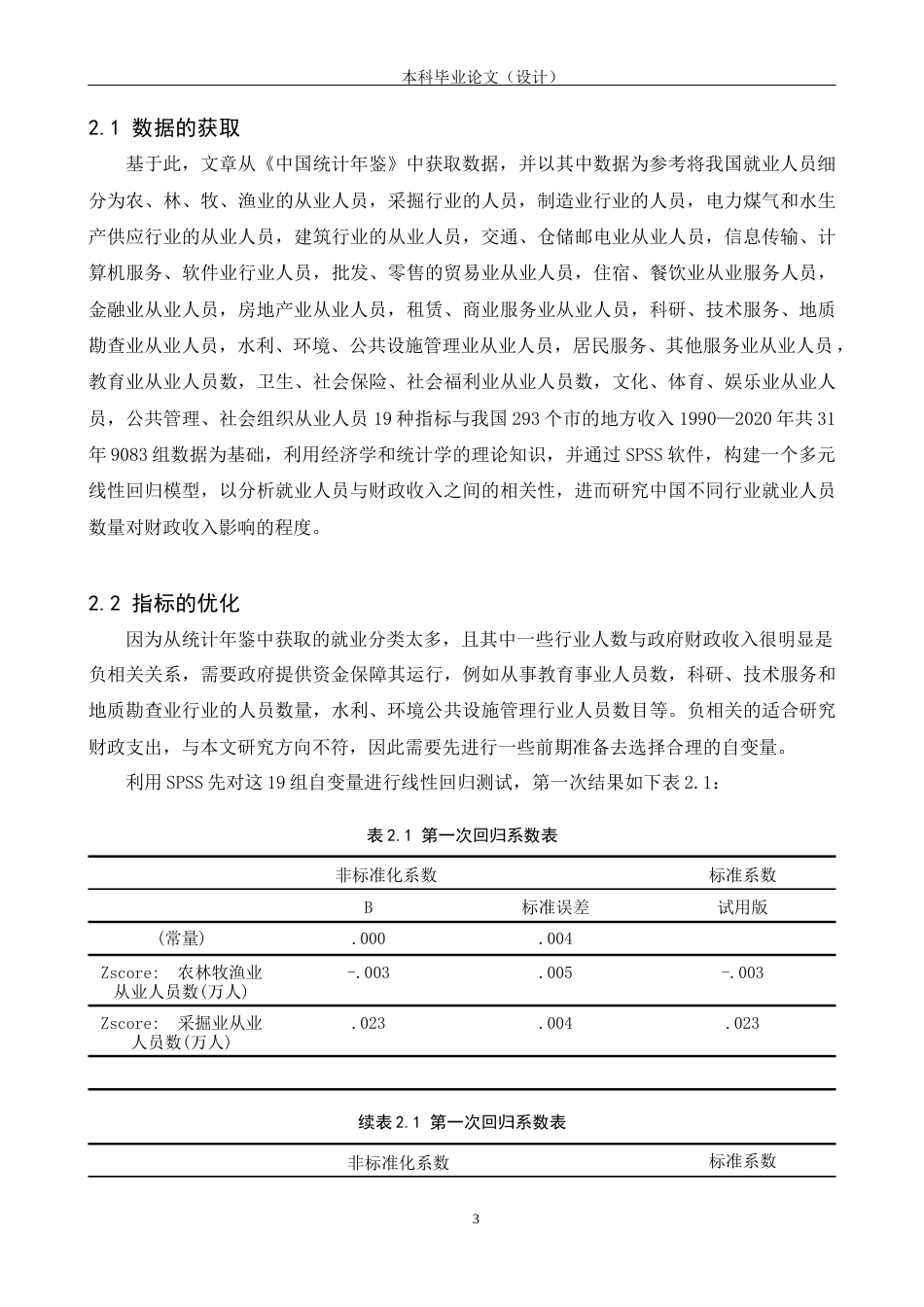24年WP本科统计学 各行业就业人员数量对财政收入的影响终稿-约12626字符.docx_第7页