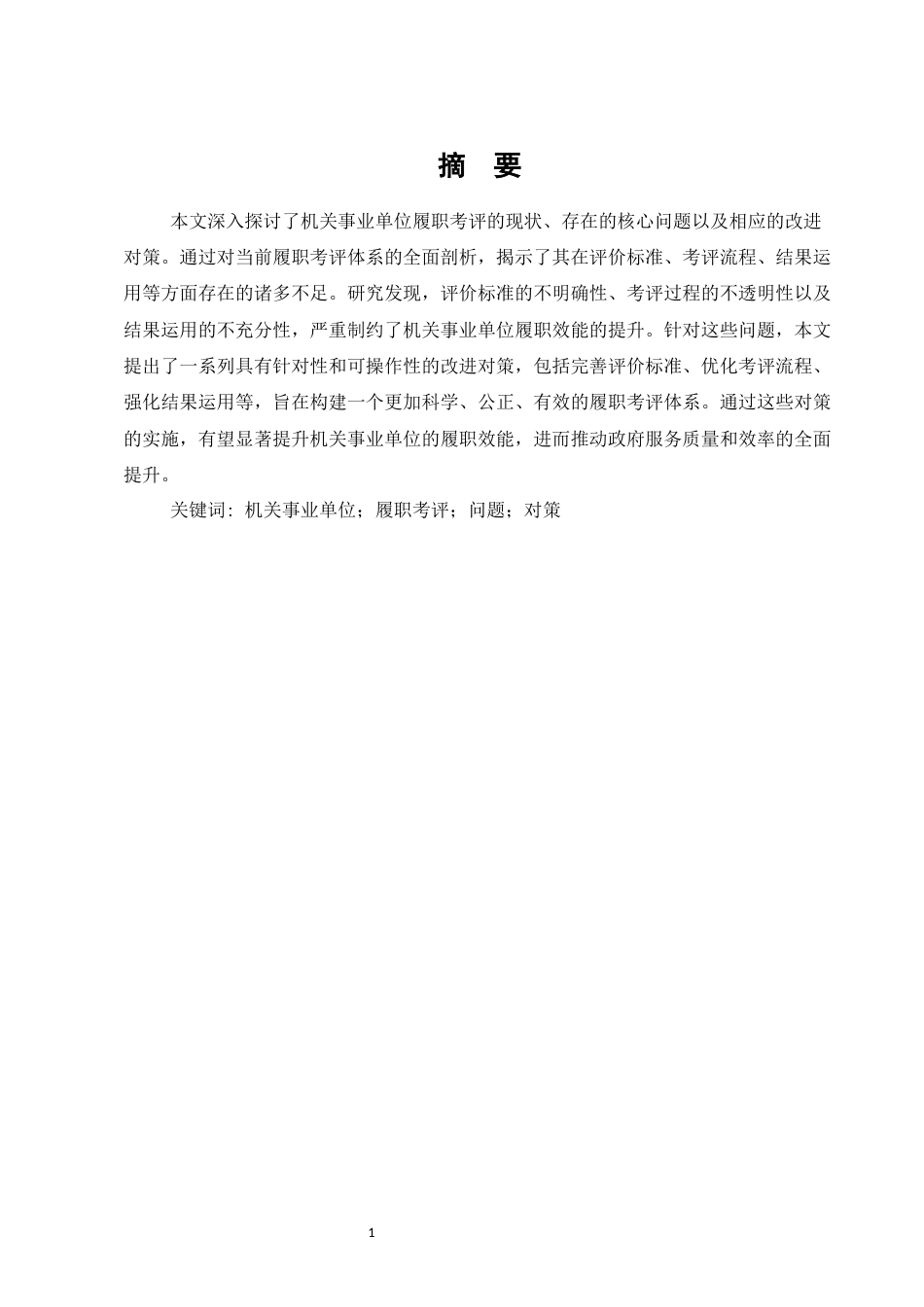 25年维普低行政管理-机关事业单位履职考评的问题及对策研究--10.57-0-约9512字符.docx_第1页
