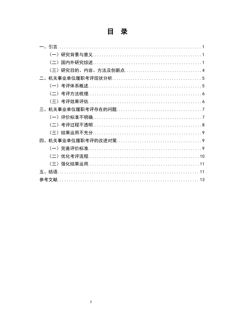 25年维普低行政管理-机关事业单位履职考评的问题及对策研究--10.57-0-约9512字符.docx_第2页