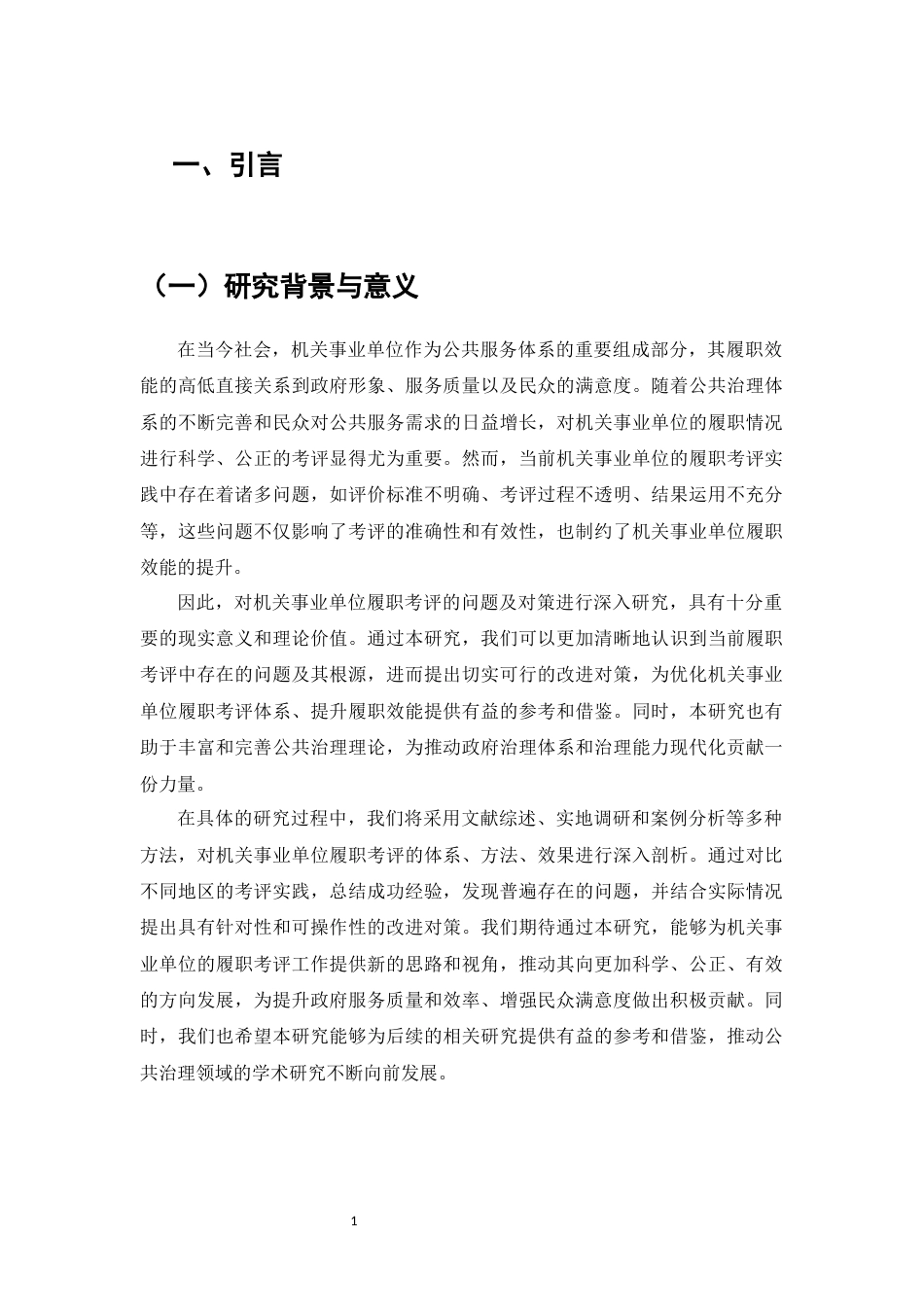 25年维普低行政管理-机关事业单位履职考评的问题及对策研究--10.57-0-约9512字符.docx_第3页