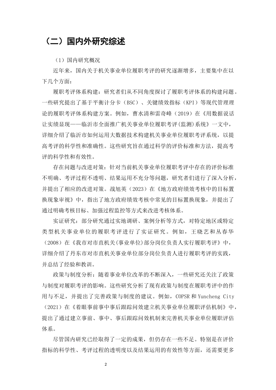 25年维普低行政管理-机关事业单位履职考评的问题及对策研究--10.57-0-约9512字符.docx_第4页