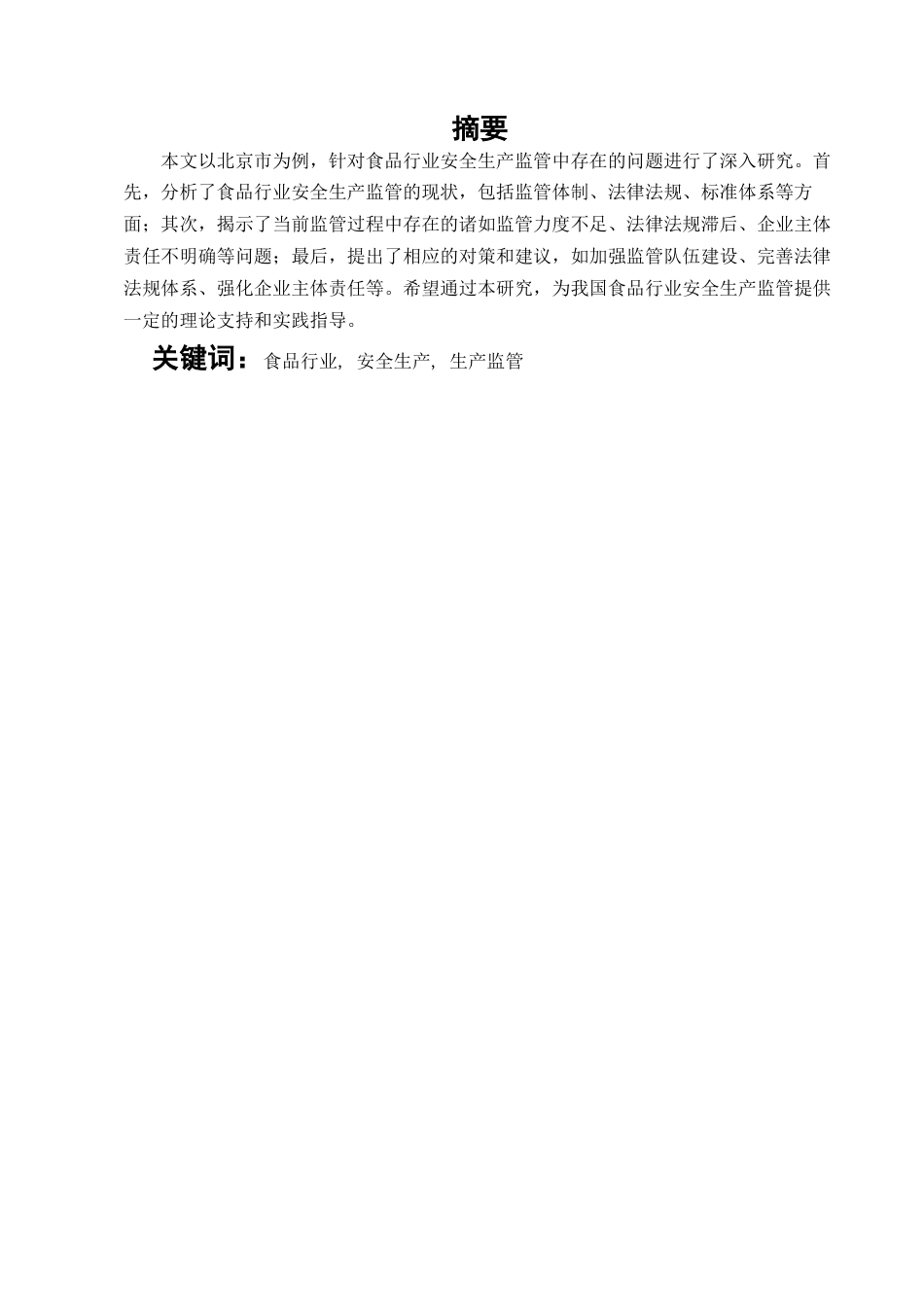 25年维普低行政管理-食品行业安全生产监管存在的问题与对策研究-以北京市为例--17.18-0-约9986字符.docx_第1页