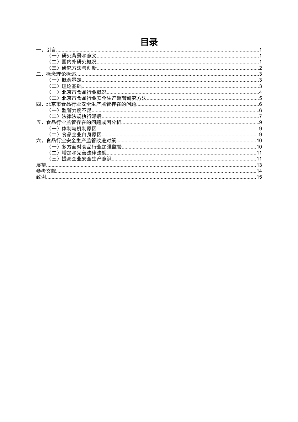 25年维普低行政管理-食品行业安全生产监管存在的问题与对策研究-以北京市为例--17.18-0-约9986字符.docx_第2页
