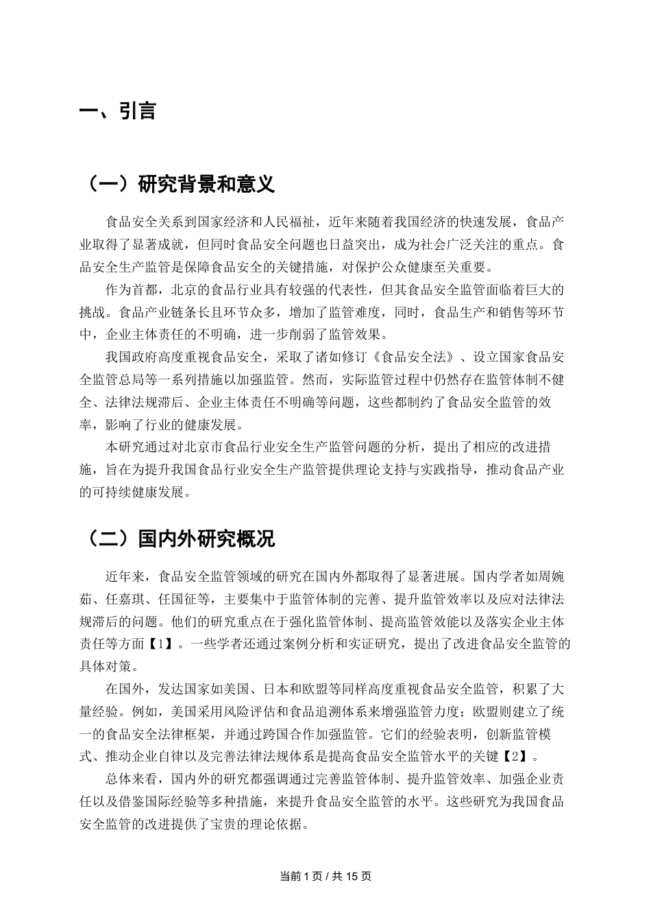 25年维普低行政管理-食品行业安全生产监管存在的问题与对策研究-以北京市为例--17.18-0-约9986字符.docx_第3页