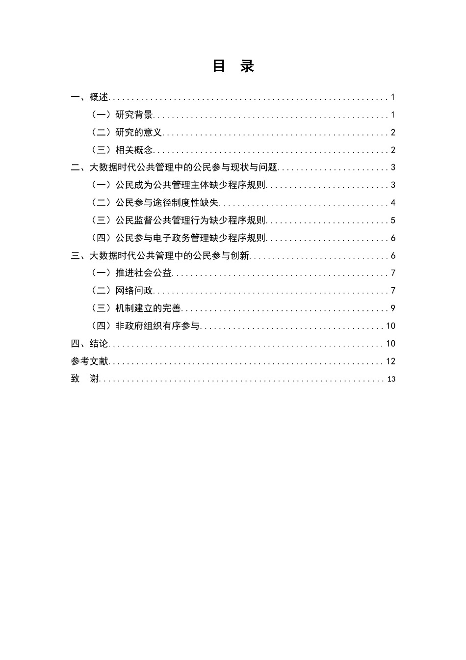 25年维普低行政管理-大数据背景下公共管理中的公民参与的研究--0.44-0.doc_第1页