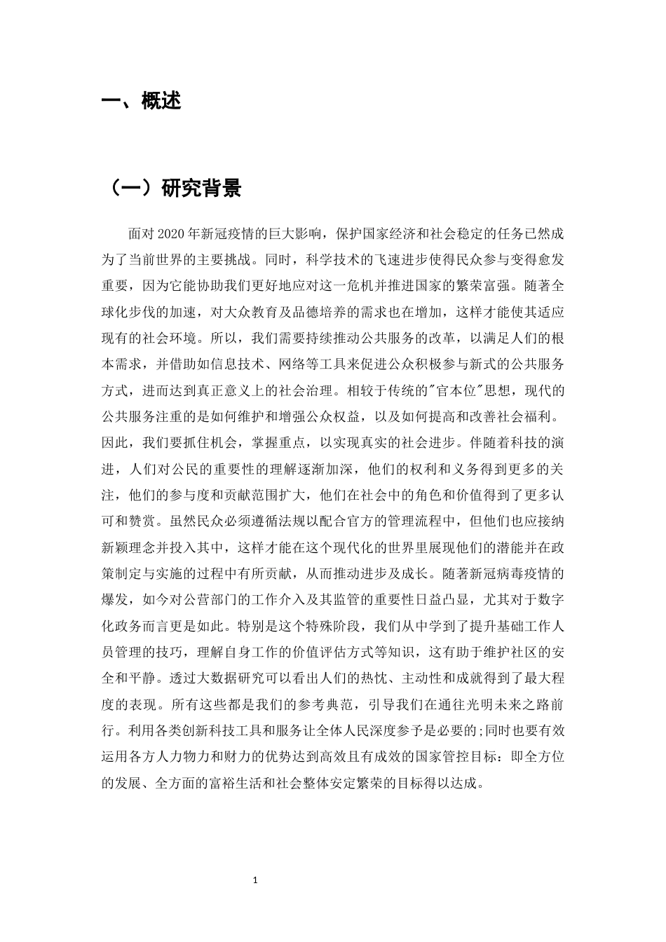 25年维普低行政管理-大数据背景下公共管理中的公民参与的研究--0.44-0.doc_第2页