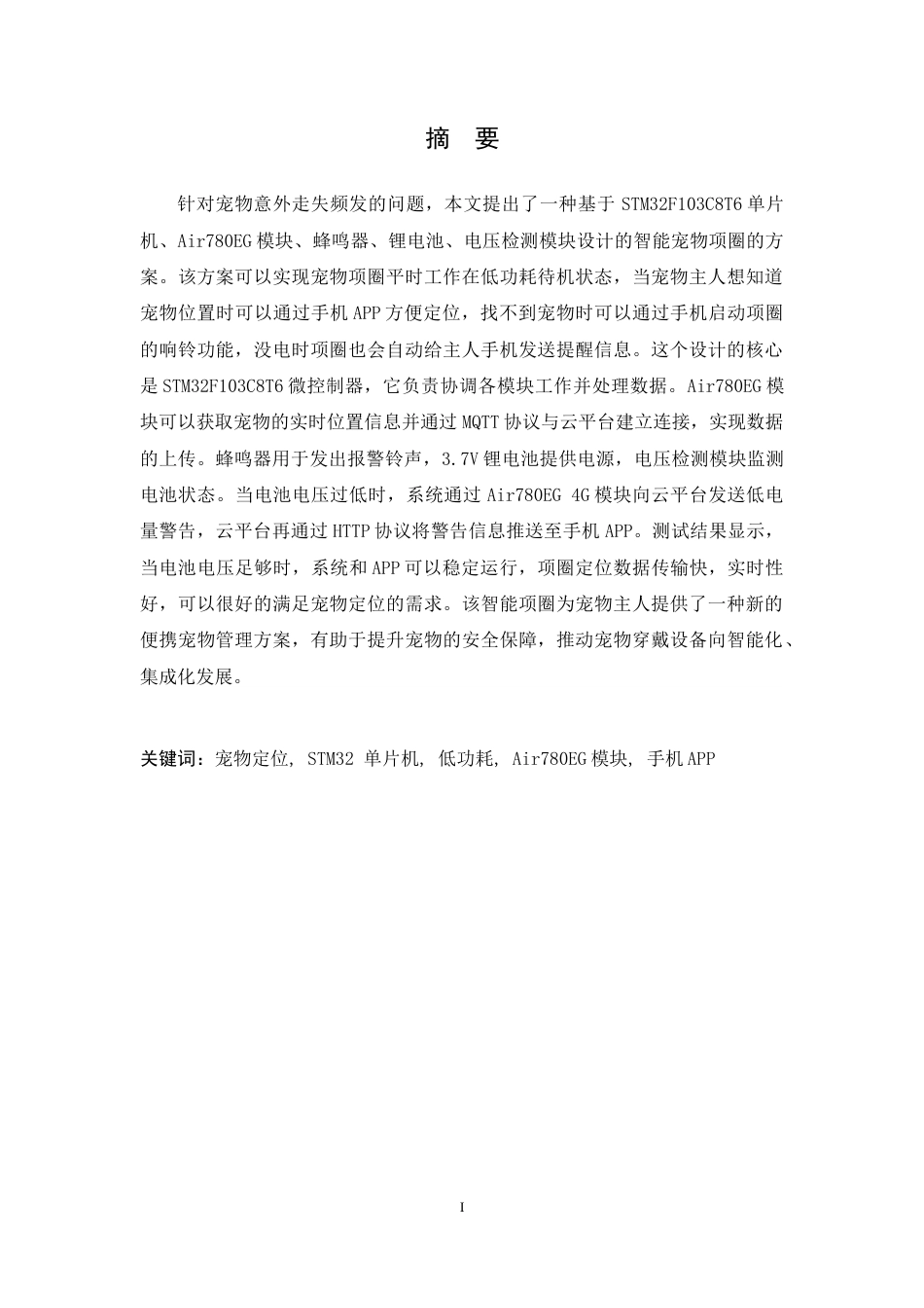25年WP本科电子信息 基于STM32F103C8T6单片机宠物项圈设计 关键词：宠物定位, STM32 单片机, 低功耗, Air780EG模块, 手机APP定稿.doc_第1页