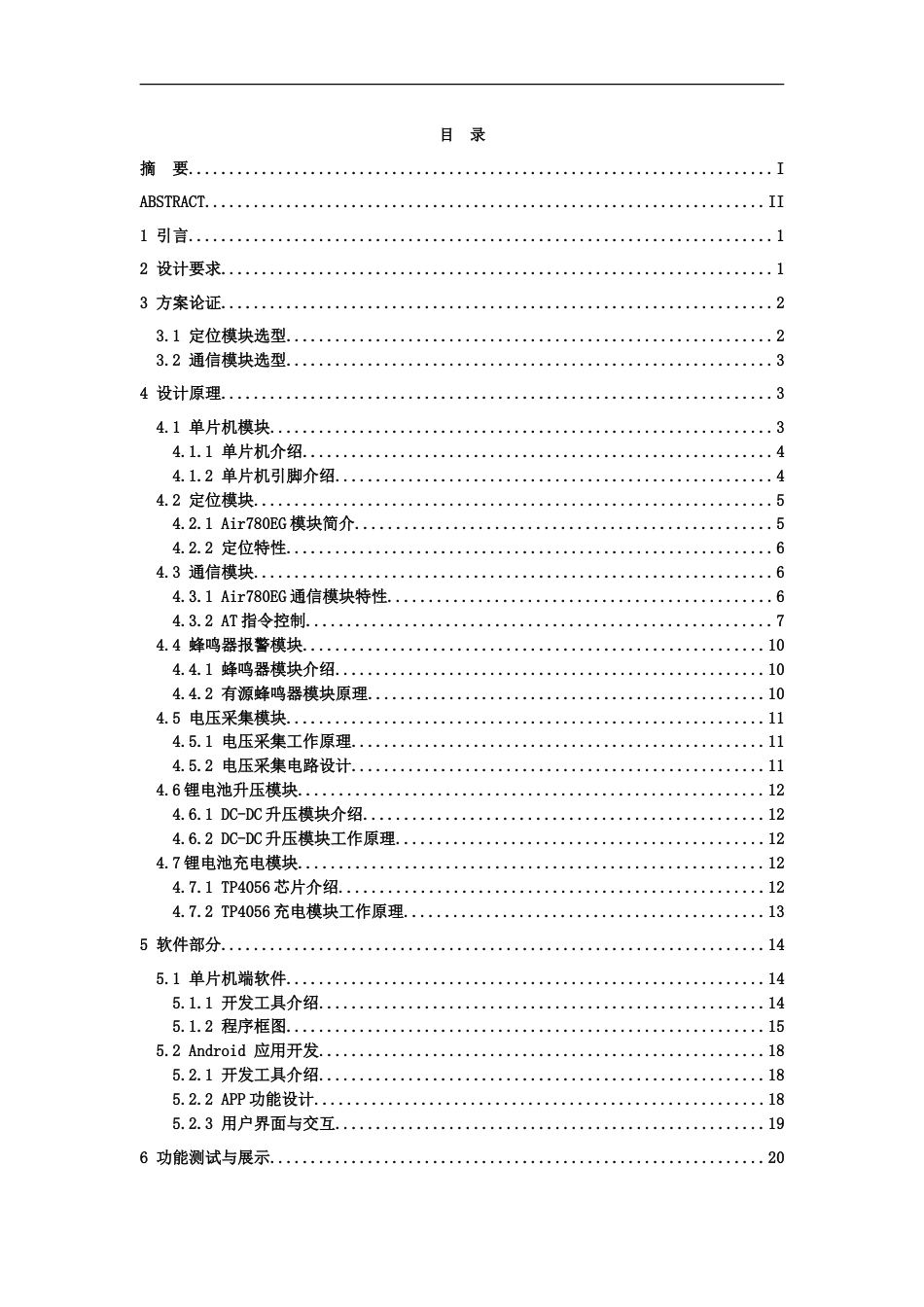 25年WP本科电子信息 基于STM32F103C8T6单片机宠物项圈设计 关键词：宠物定位, STM32 单片机, 低功耗, Air780EG模块, 手机APP定稿.doc_第3页