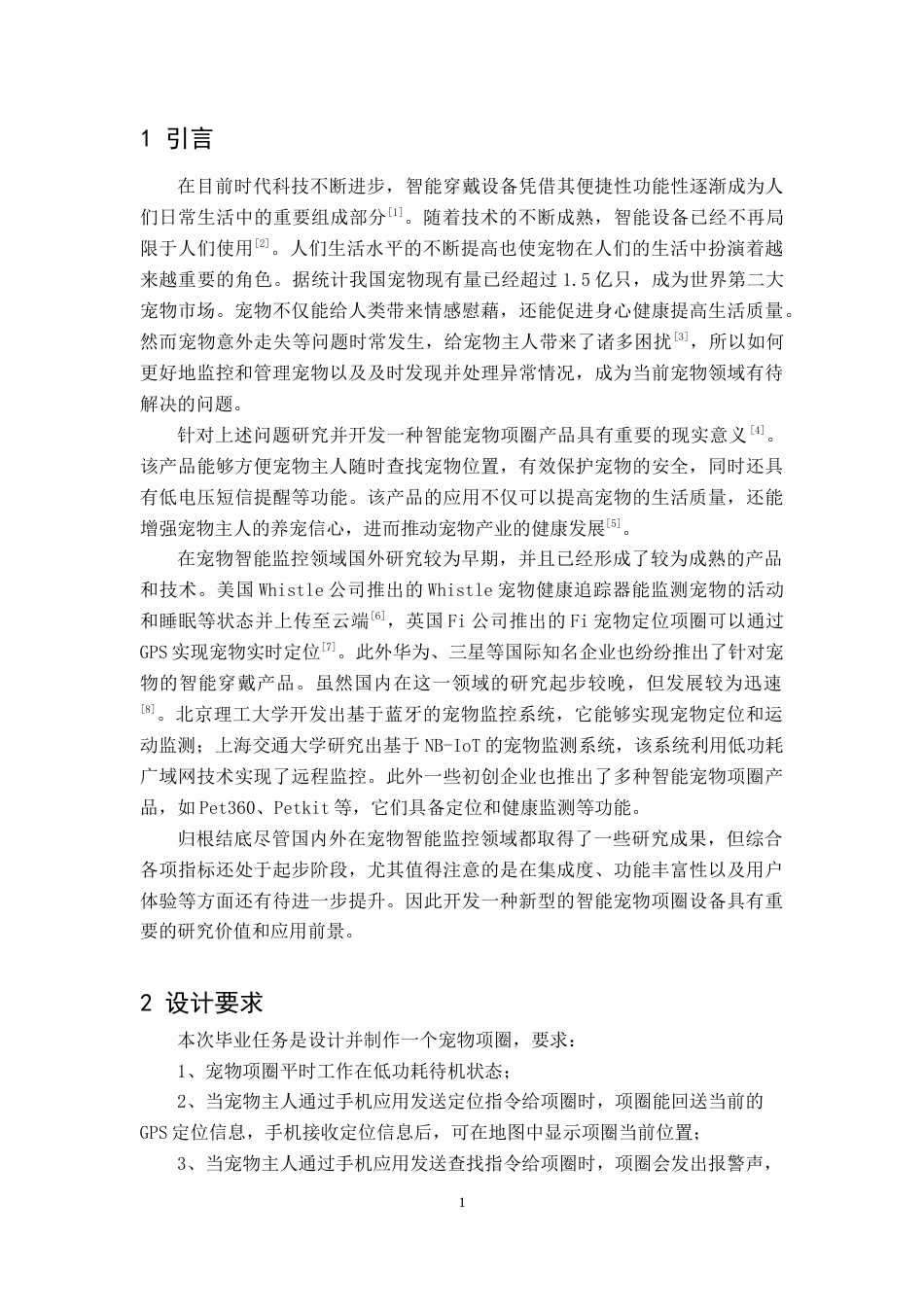 25年WP本科电子信息 基于STM32F103C8T6单片机宠物项圈设计 关键词：宠物定位, STM32 单片机, 低功耗, Air780EG模块, 手机APP定稿.doc_第5页