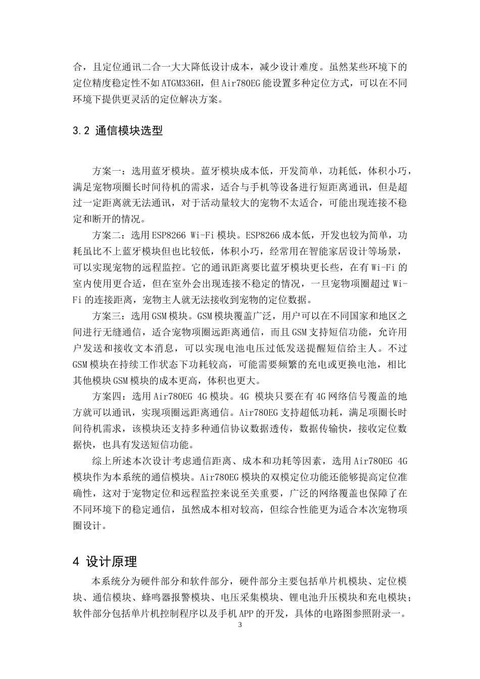 25年WP本科电子信息 基于STM32F103C8T6单片机宠物项圈设计 关键词：宠物定位, STM32 单片机, 低功耗, Air780EG模块, 手机APP定稿.doc_第7页