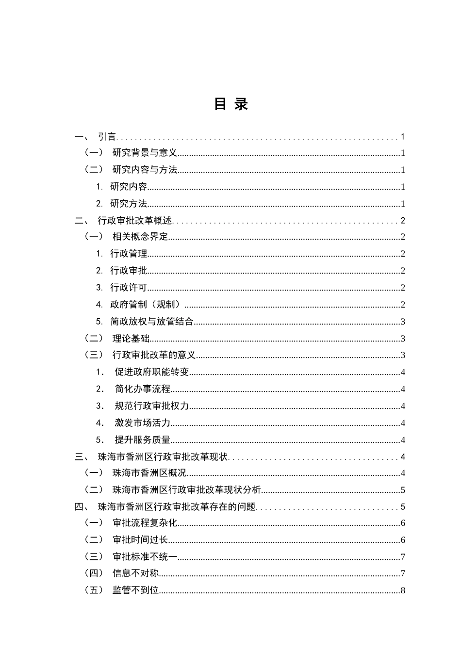 25年维普低行政管理-珠海市香洲区行政审批改革存在的问题与对策分析--6.46-0-约9530字符.docx_第2页