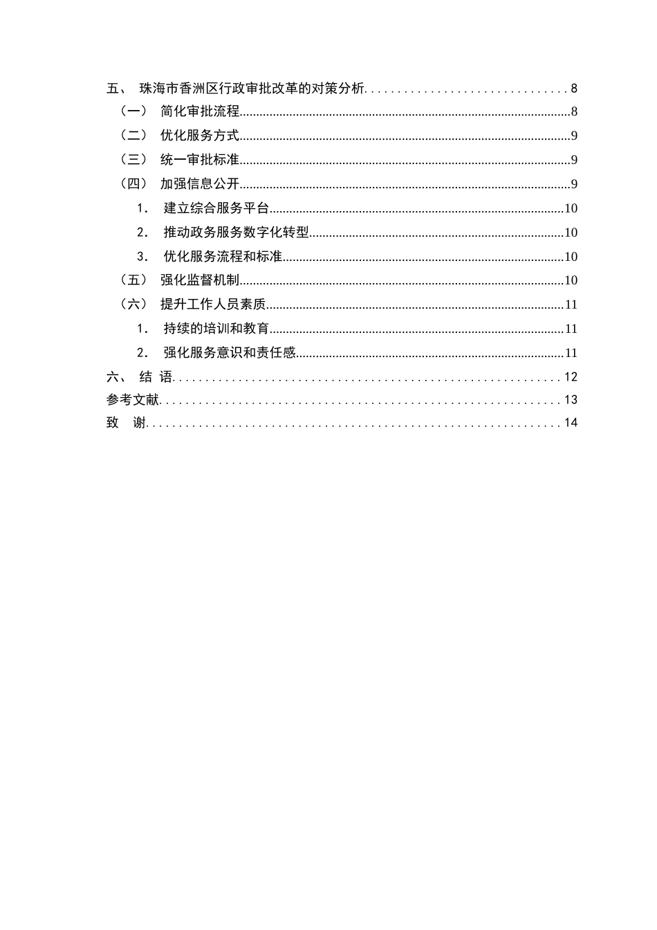25年维普低行政管理-珠海市香洲区行政审批改革存在的问题与对策分析--6.46-0-约9530字符.docx_第3页