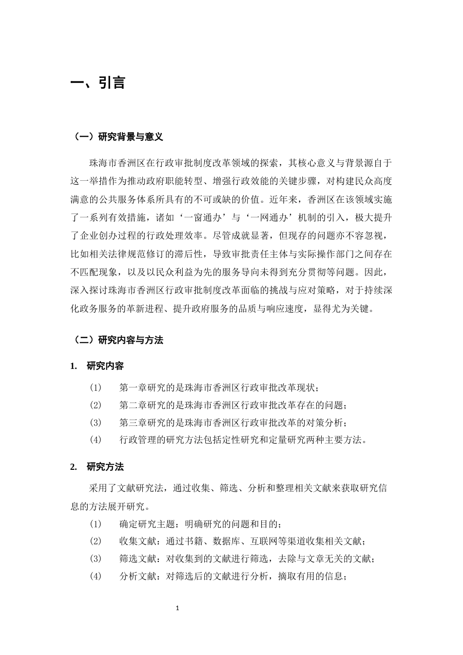 25年维普低行政管理-珠海市香洲区行政审批改革存在的问题与对策分析--6.46-0-约9530字符.docx_第4页