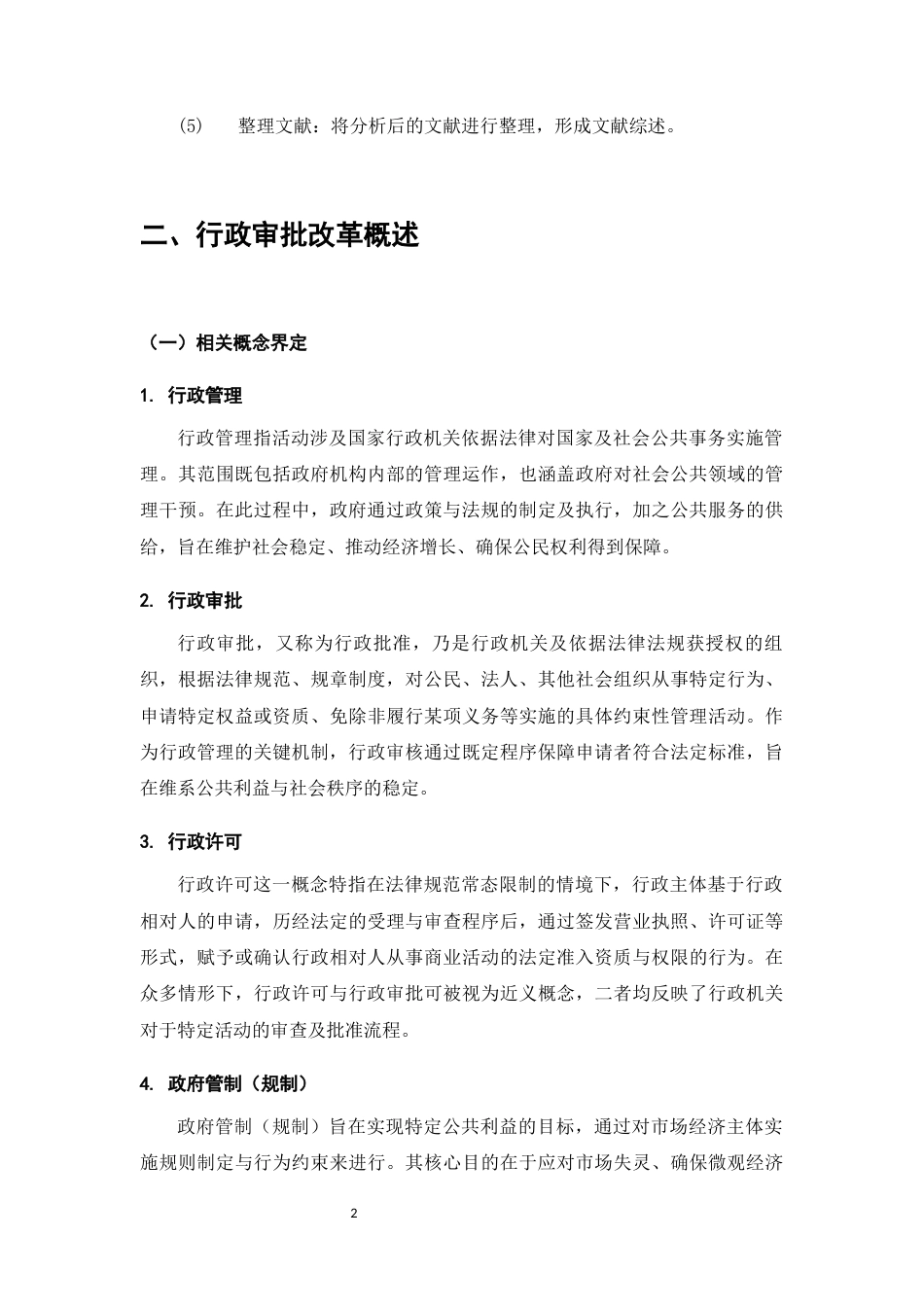 25年维普低行政管理-珠海市香洲区行政审批改革存在的问题与对策分析--6.46-0-约9530字符.docx_第5页